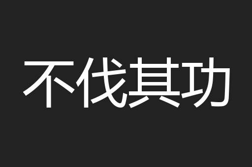 不伐其功