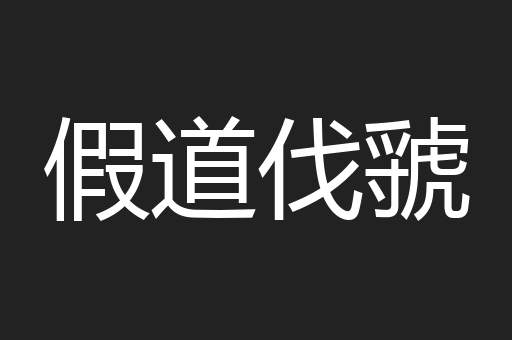 假道伐虢