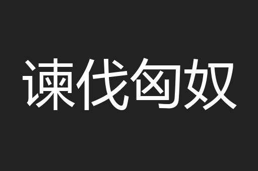 谏伐匈奴