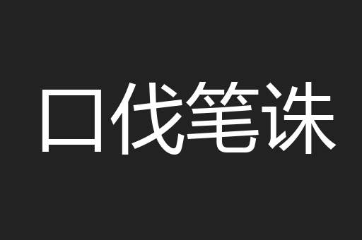 口伐笔诛