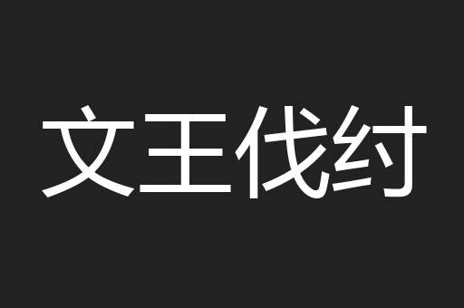 文王伐纣