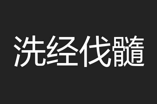 洗经伐髓