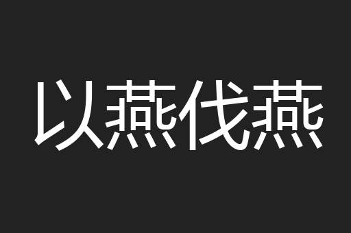 以燕伐燕