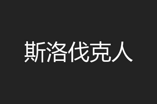 斯洛伐克人