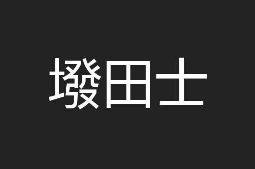 墢田士