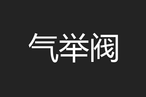 气举阀