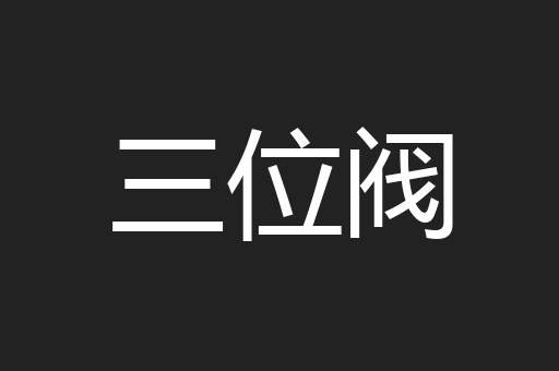 三位阀