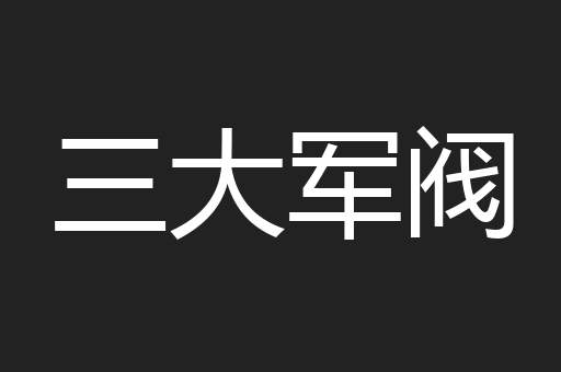 三大军阀