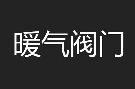 暖气阀门