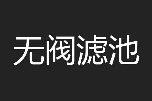 无阀滤池