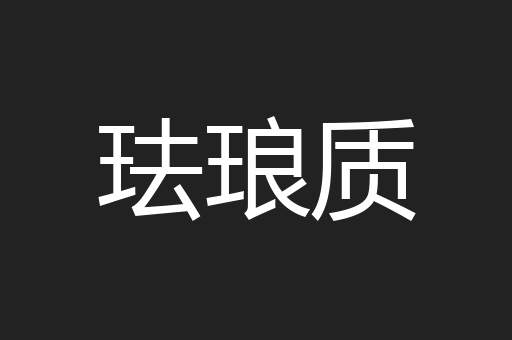 珐琅质