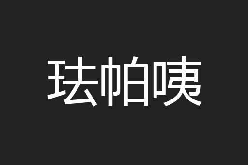 珐帕咦