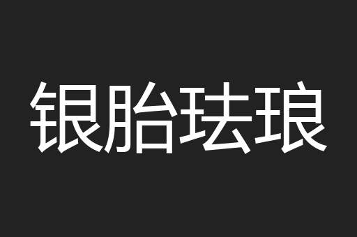 银胎珐琅
