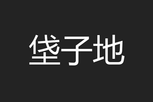 垡子地