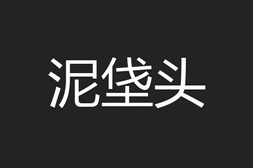 泥垡头