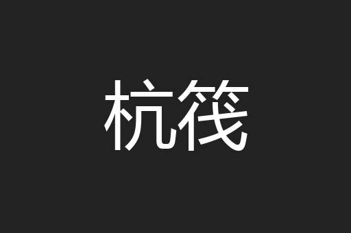 杭筏