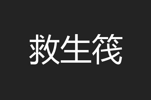救生筏