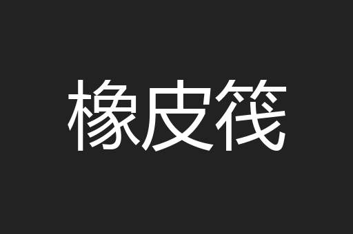 橡皮筏