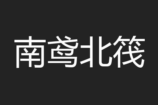 南鸢北筏