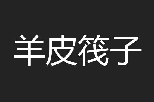 羊皮筏子