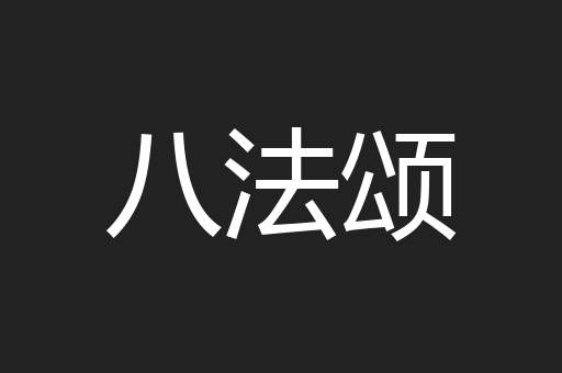 八法颂
