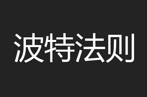 波特法则