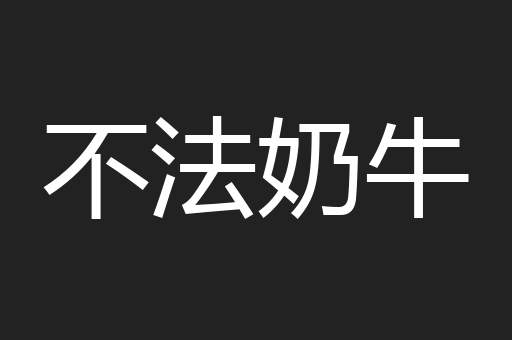 不法奶牛