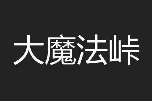 大魔法峠