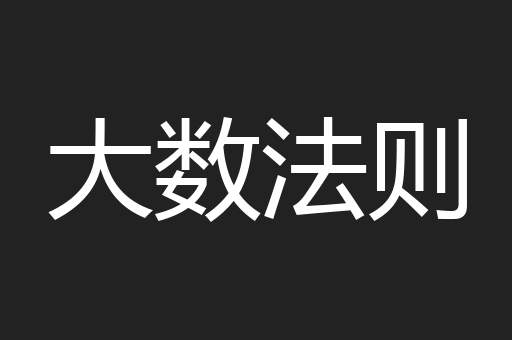 大数法则