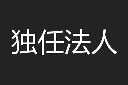 独任法人