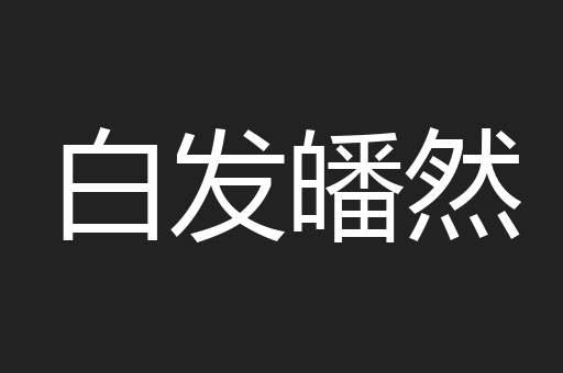 白发皤然