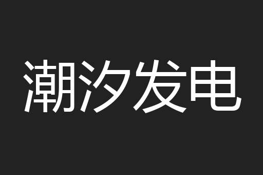潮汐发电