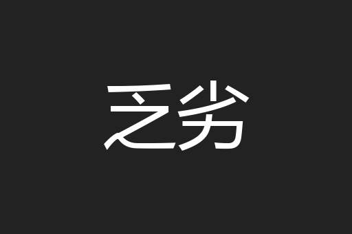 乏劣