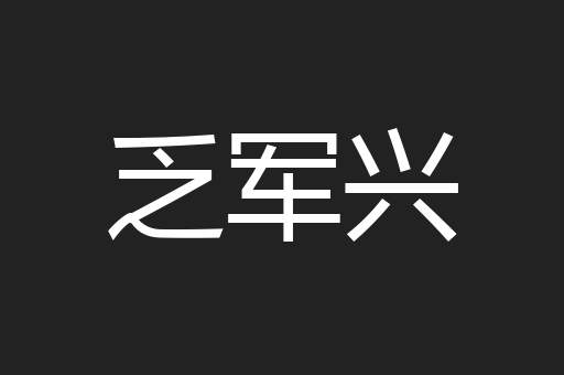 乏军兴