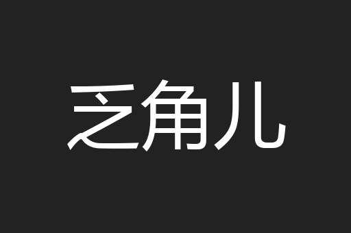 乏角儿