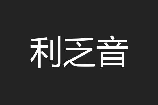 利乏音