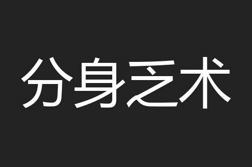 分身乏术