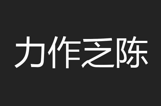 力作乏陈