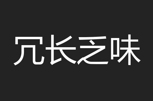 冗长乏味