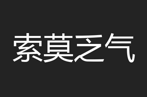 索莫乏气