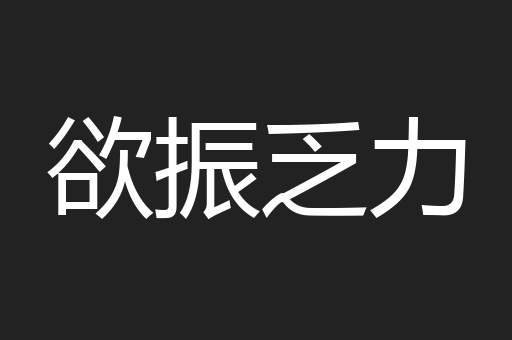 欲振乏力