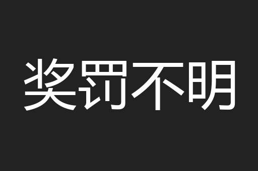 奖罚不明