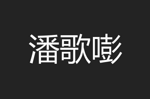 潘歌嘭