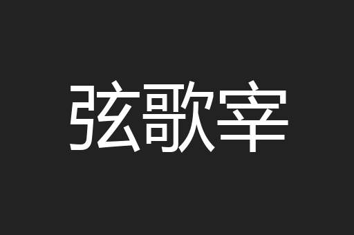 弦歌宰