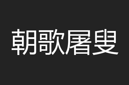 朝歌屠叟