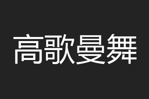 高歌曼舞