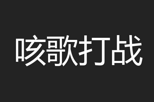 咳歌打战