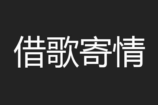 借歌寄情
