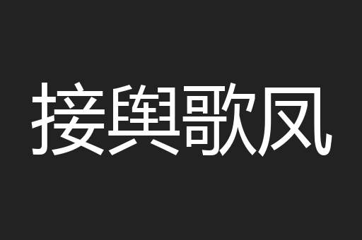 接舆歌凤