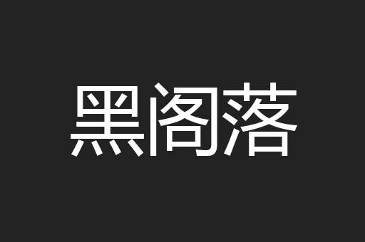 黑阁落